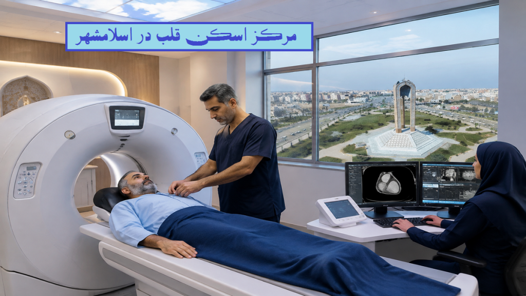 مرکز اسکن قلب اسلامشهر