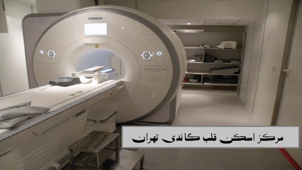 مرکز اسکن قلب گاندی در تهران