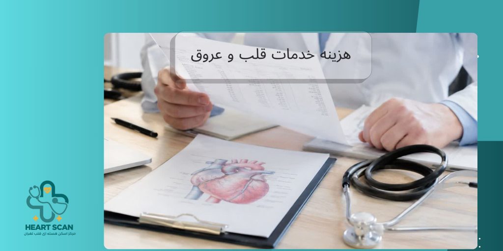 جدول تعرفه خدمات قلب و عروق