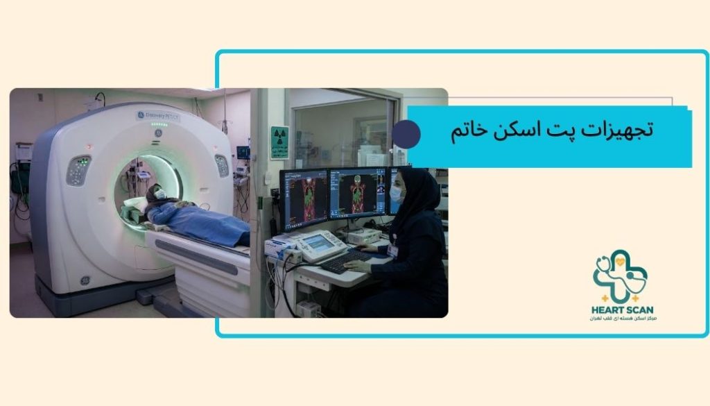 مرکز پت اسکن بیمارستان خاتم الانبیا