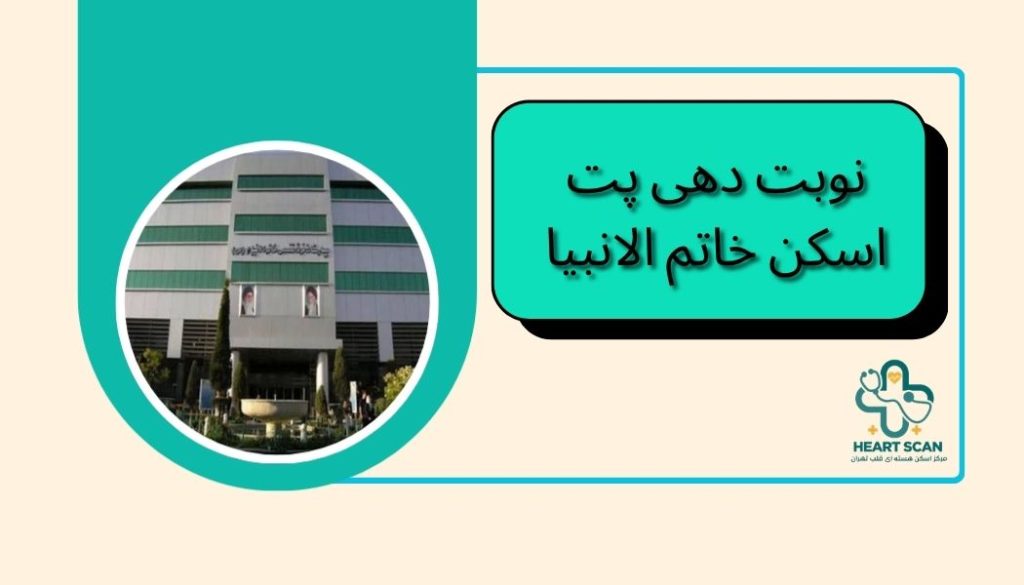 نمای بیرونی مرکز پت اسکن بیمارستان خاتم الانبیا
