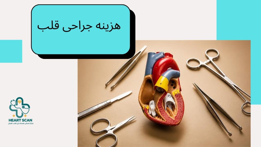 هزینه جراحی قلب و عوامل مؤثر بر آن