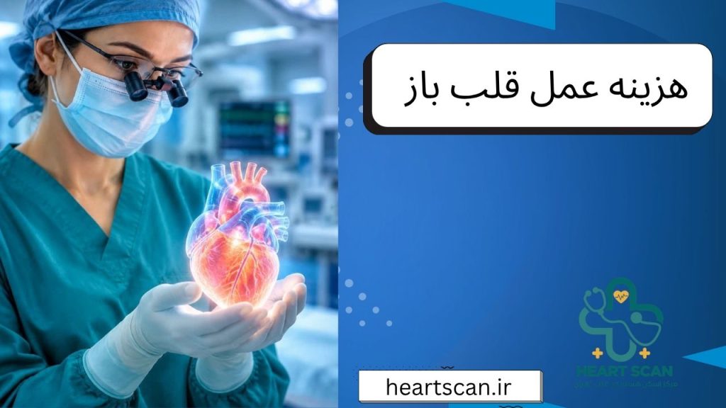 بررسی کلی هزینه‌ عمل قلب باز و جراحی قلب