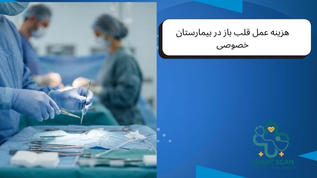 هزینه عمل قلب باز در بیمارستان‌های خصوصی و لوکس