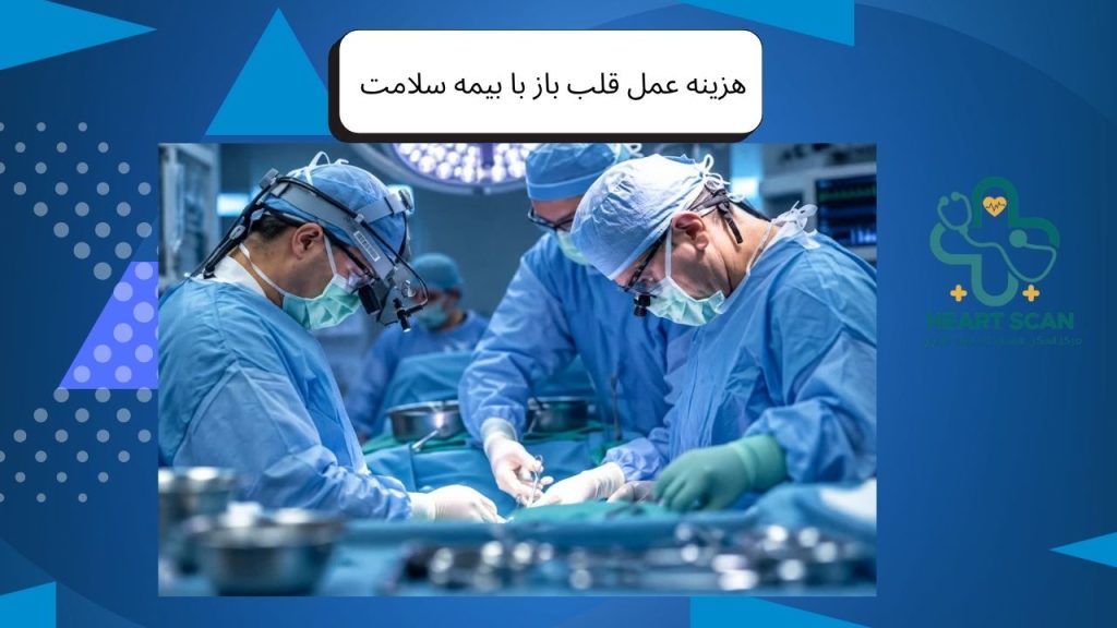  هزینه عمل قلب باز با دفترچه سلامت