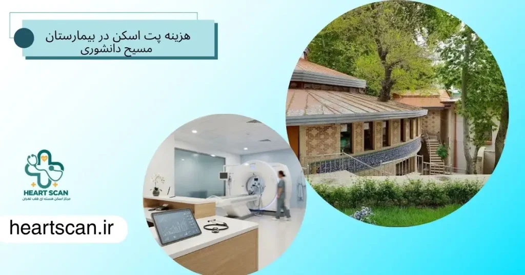 مرکز پت اسکن بیمارستان مسیح دانشوری