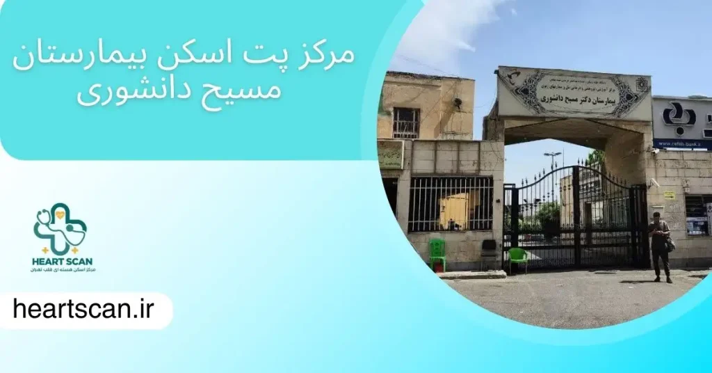 مرکز پت اسکن بیمارستان مسیح دانشوری در تهران