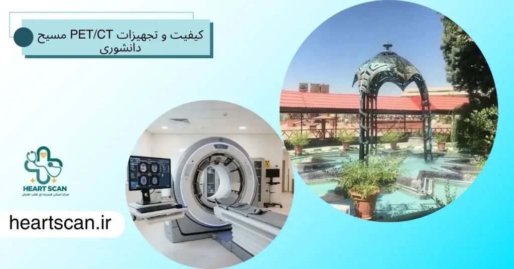 کیفیت و تجهیزات PET/CT مسیح دانشوری