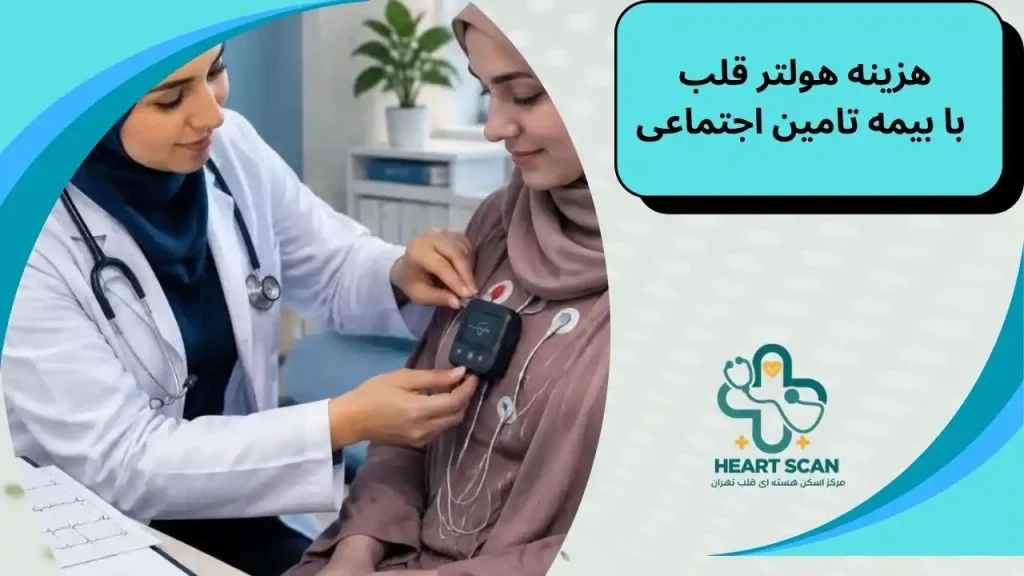محاسبه هزینه هولتر ریتم قلب با بیمه تامین اجتماعی در مراکز طرف قرارداد