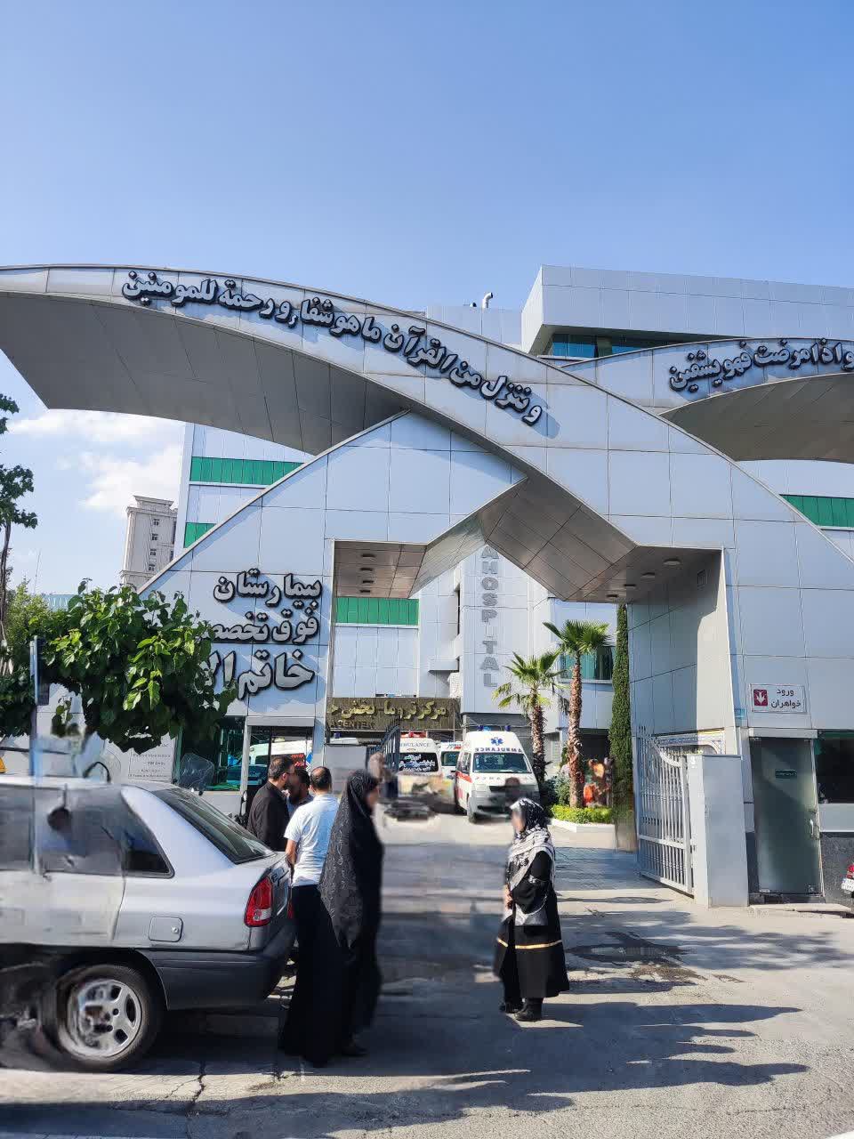 بیمارستان خاتم الانبیا