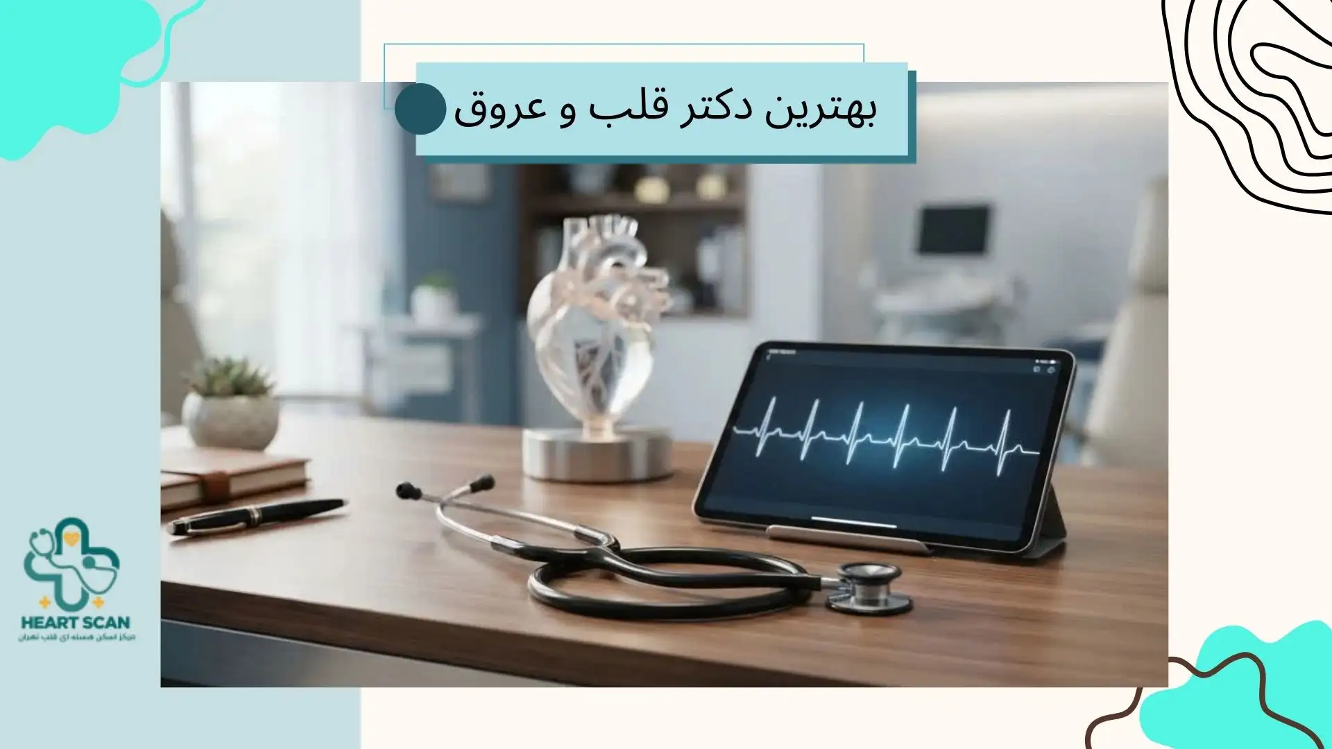 لیست بهترین فوق تخصص قلب و عروق در تهران