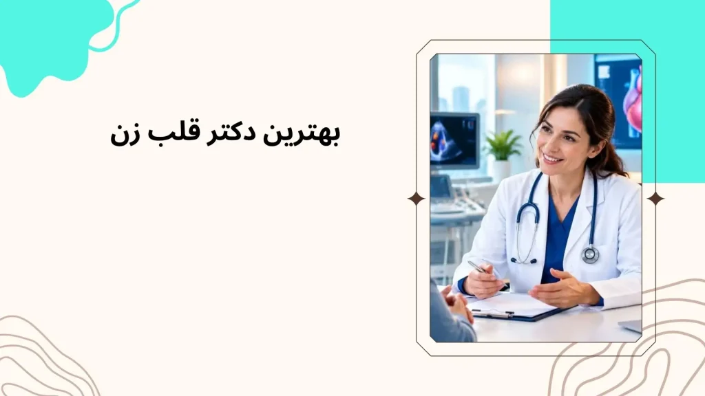 فوق تخصص قلب و عروق زن در تهران؛ معرفی پزشکان خانم قلب با آدرس مطب
