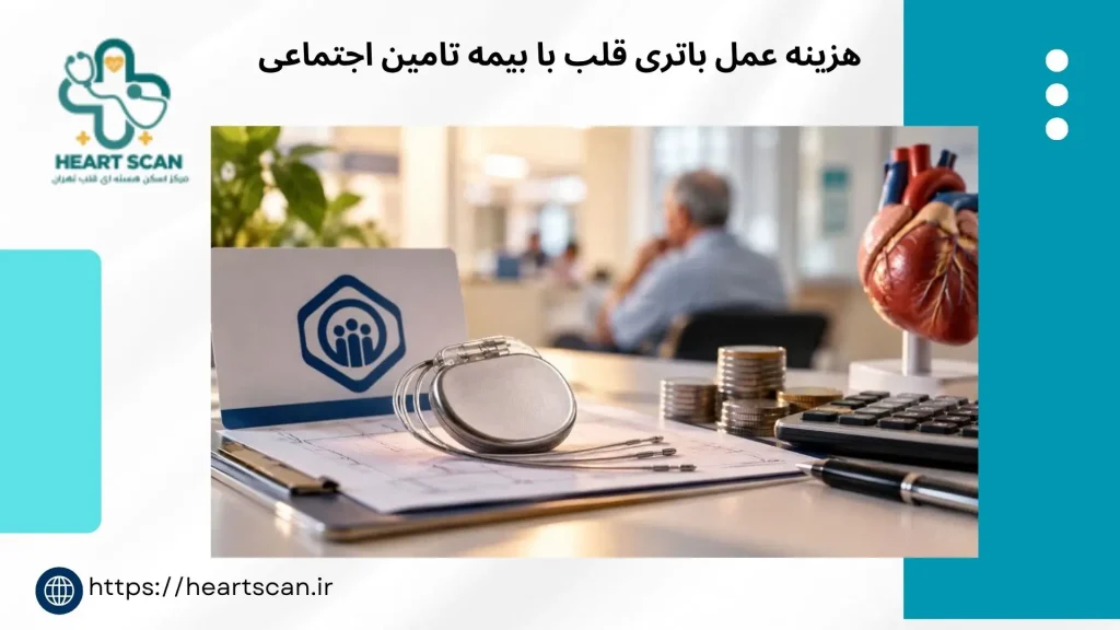 قیمت عمل باتری قلب با بیمه تامین اجتماعی هزینه عمل باتری قلب با بیمه تامین اجتماعی و سهم بیمار