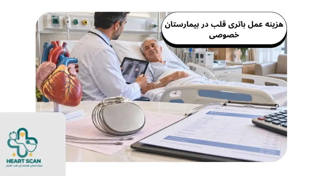 قیمت عمل باتری قلب در بیمارستان خصوصی قیمت عمل باتری قلب در بیمارستان خصوصی