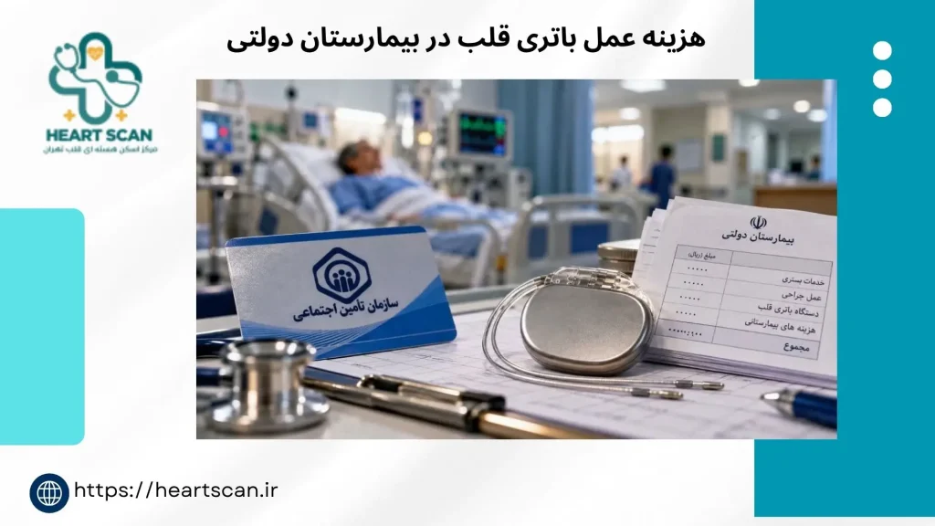 عمل باتری قلب در بیمارستان دولتی هزینه عمل باتری قلب در بیمارستان دولتی