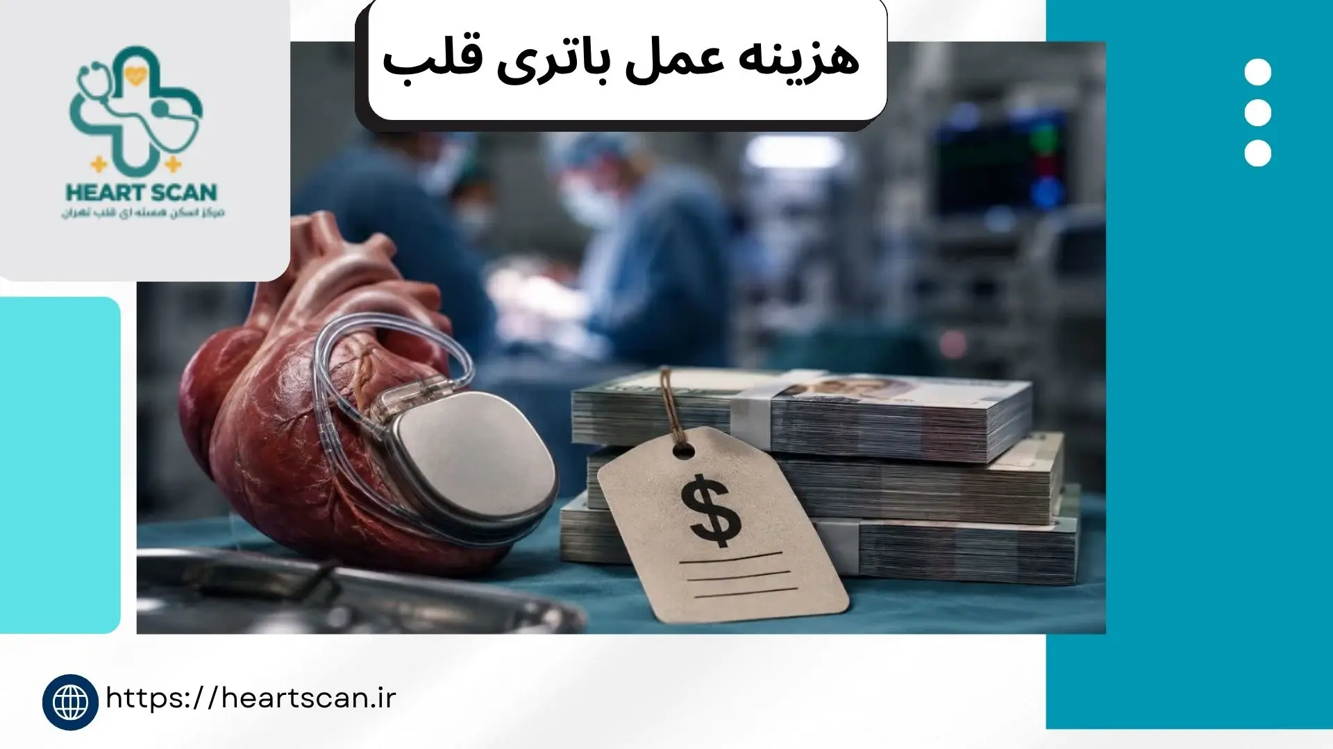 هزینه عمل باتری قلب (پیس میکر) اساس تعرفه رسمی، جدا از قیمت دستگاه