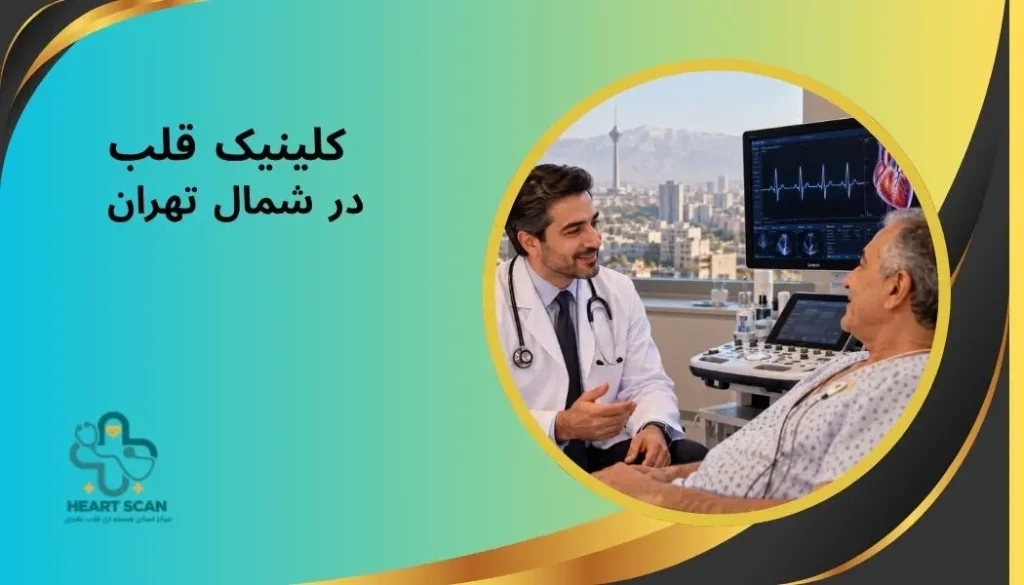 بهترین کلینیک قلب تهران
