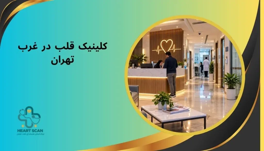 معرفی کلینیکهای قلب و عروق غرب تهران انجام نوار قلب برای بیمار در کلینیک قلب غرب تهران
- عنوان: کلینیک قلب در غرب تهران