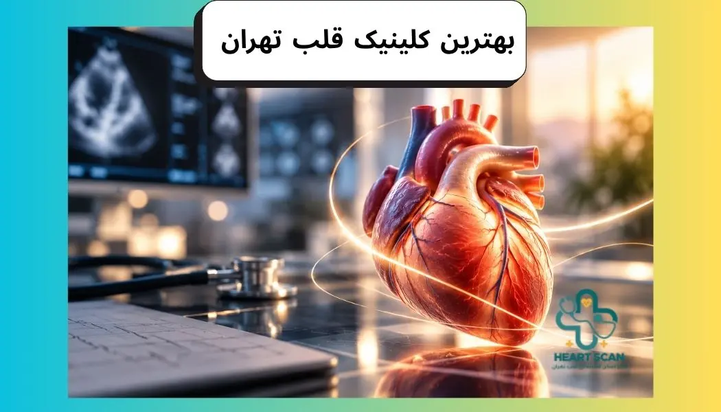 پزشک متخصص قلب در حال معاینه بیمار در بهترین کلینیک قلب تهران