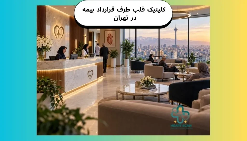 کلینیک قلب طرف قرارداد بیمه در تهران